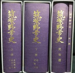 筑紫野市史　上巻(自然環境・原始古代・中世)／下巻(近世・近現代)／民俗編・年表　（3巻4冊）