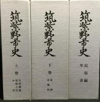 筑紫野市史　上巻(自然環境・原始古代・中世)／下巻(近世・近現代)／民俗編・年表　（3巻4冊）