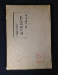 世界革命史論