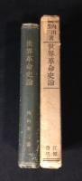 世界革命史論