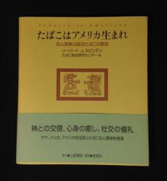 たばこはアメリカ生まれ : 白人到来以前のたばこの歴史