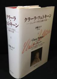 クラーラ・ツェトキーン = Clara Zetkin : ジェンダー平等と反戦の生涯