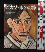 ピカソ　眼の記憶