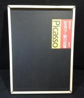 ピカソ　眼の記憶