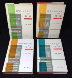 カウンセリング論集　全4冊揃　(カウンセリングの基礎/カウンセリングの理論/カウンセリングの過程/カウンセリングの方法)