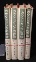 カウンセリング論集　全4冊揃　(カウンセリングの基礎/カウンセリングの理論/カウンセリングの過程/カウンセリングの方法)