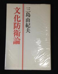 文化防衛論