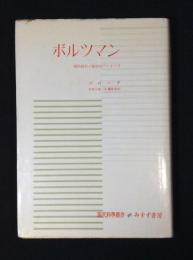ボルツマン : 現代科学のパイオニア