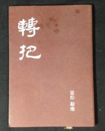 転把