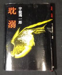 耽溺