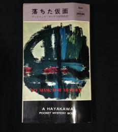 落ちた仮面