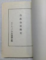 公教会祈祷文