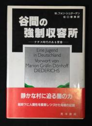 谷間の強制収容所 : ナチス時代のある青春