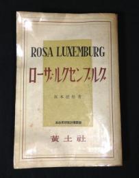 ローザ・ルクセンブルグ　革命思想家評伝叢書