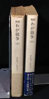 わが闘争 : 完訳
