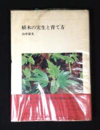 植木の実生と育て方