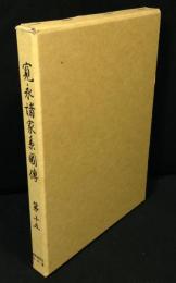 寛永諸家系図伝