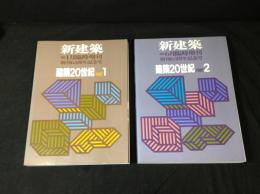 新建築　 建築20世紀　part1+2　創刊65周年記念号　1991年1月・6月臨時増刊