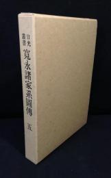 寛永諸家系図伝