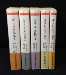 ギリシア文化史 1巻～5巻　【ちくま学芸文庫】