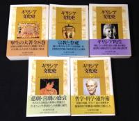 ギリシア文化史 1巻～5巻　【ちくま学芸文庫】