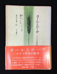 カールとローザ : ドイツ革命の断章