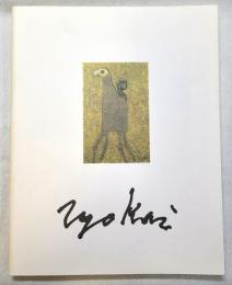 鳥海青児展図録
