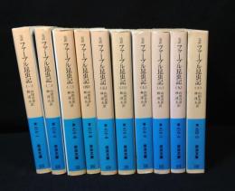 ファーブル昆虫記 : 完訳　全10巻揃