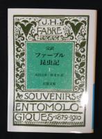ファーブル昆虫記 : 完訳　全10巻揃