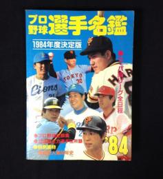 プロ野球　選手名鑑　1984年度決定版
