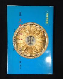 久米の仙人 : 実説 法律実話集