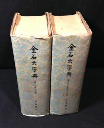 金石大字典　上下