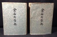 金石大字典　上下