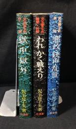 児玉誉士夫3冊　　『随想・対談 われかく戦えり』『自伝 悪政・銃声・乱世』『日記 獄中獄外』
