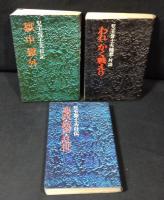 児玉誉士夫3冊　　『随想・対談 われかく戦えり』『自伝 悪政・銃声・乱世』『日記 獄中獄外』