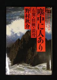 塵中に人あり : 右翼・任侠・浪漫