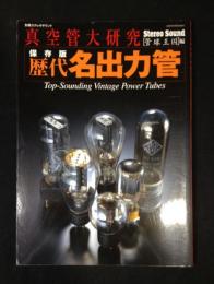 歴代名出力管 : 真空管大研究 : 保存版