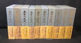 大分の歴史　全10巻揃