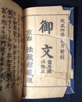 御文 當用讀法修正 京都法蔵館蔵版 