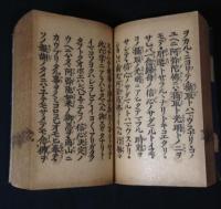 御文 當用讀法修正 京都法蔵館蔵版 
