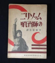 ムッソリニの獅子吼