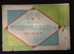 原色野生食用植物図説集　　新春の巻(十五種) 大戦下採取用必携