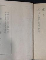 原色野生食用植物図説集　　新春の巻(十五種) 大戦下採取用必携
