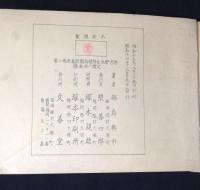 原色野生食用植物図説集　　新春の巻(十五種) 大戦下採取用必携