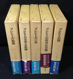 ベルトルト・ブレヒトの仕事　1巻～5巻　全6巻内5冊揃