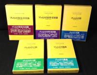 ベルトルト・ブレヒトの仕事　1巻～5巻　全6巻内5冊揃