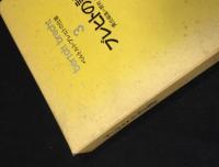 ベルトルト・ブレヒトの仕事　1巻～5巻　全6巻内5冊揃