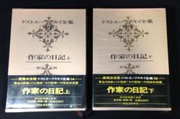 作家の日記　上下2冊　；　ドストエーフスキイ全集　第14-15巻