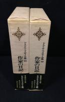 作家の日記　上下2冊　；　ドストエーフスキイ全集　第14-15巻