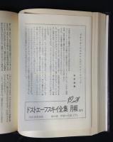 作家の日記　上下2冊　；　ドストエーフスキイ全集　第14-15巻